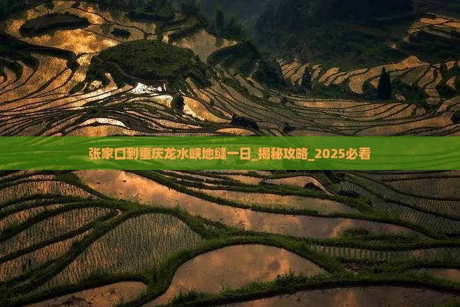 张家口到重庆龙水峡地缝一日
