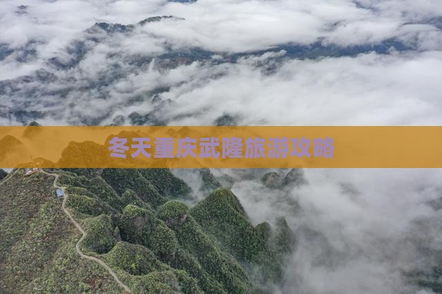 冬天去重庆武隆旅游