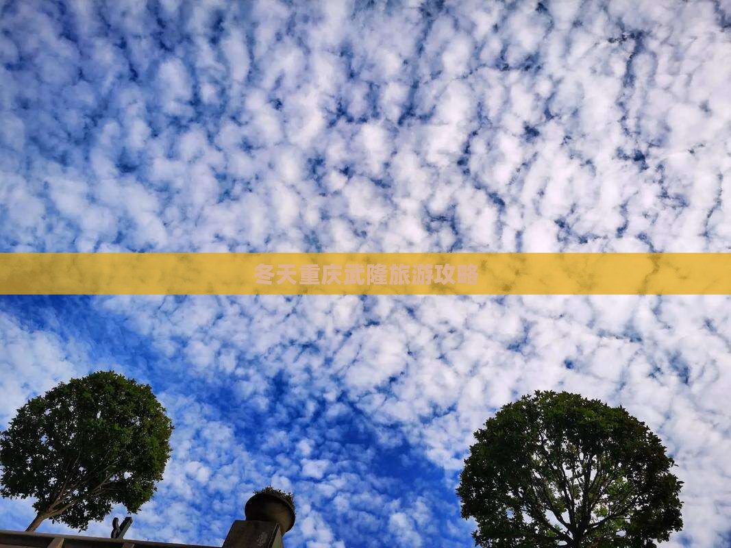冬天去重庆武隆旅游