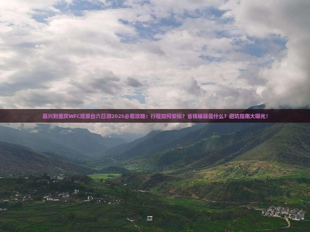 嘉兴到重庆wfc观景台六日游 嘉兴到重庆wfc观景台六日游