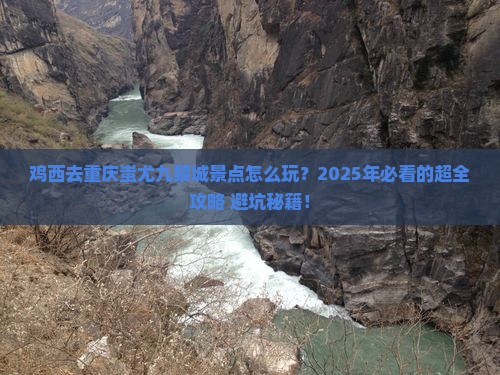 鸡西去重庆蚩尤九黎城景点