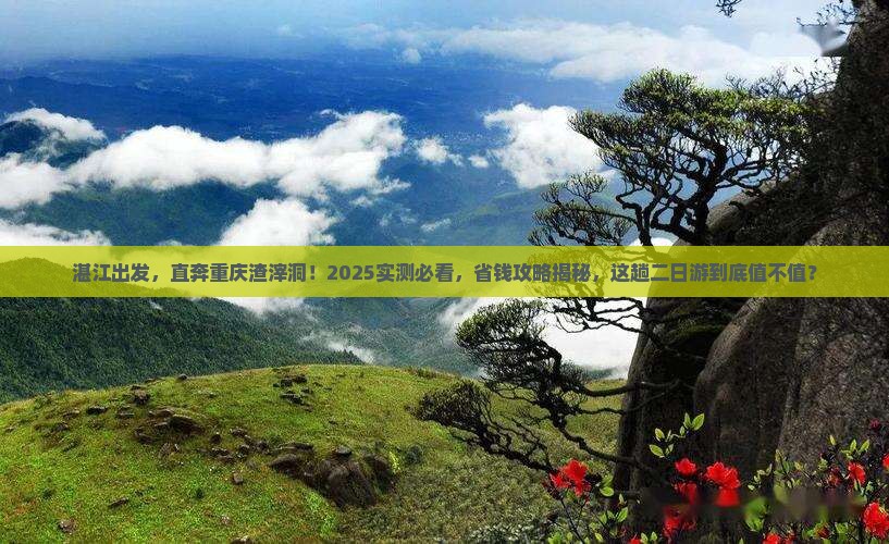 湛江到重庆渣滓洞二日游
