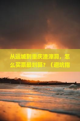 运城去重庆渣滓洞门票
