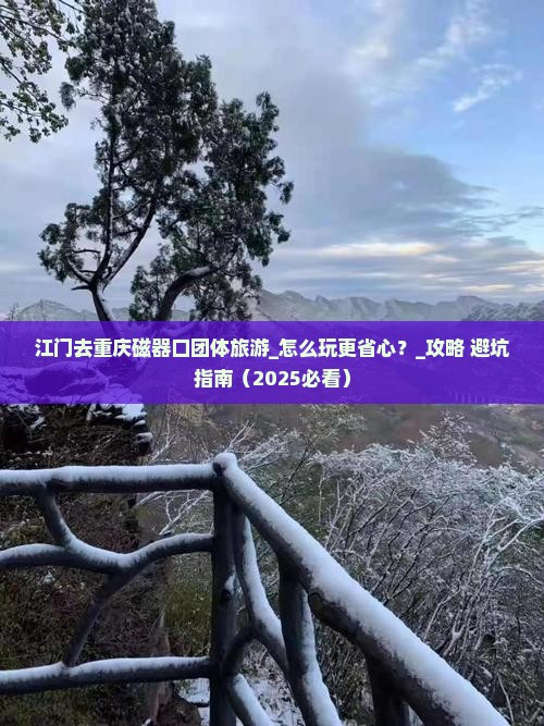 江门去重庆磁器口团体旅游