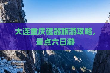 大连去重庆磁器口六日游