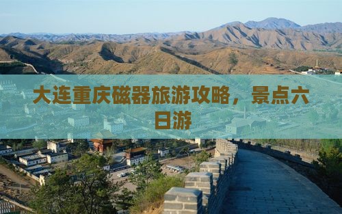 大连去重庆磁器口六日游