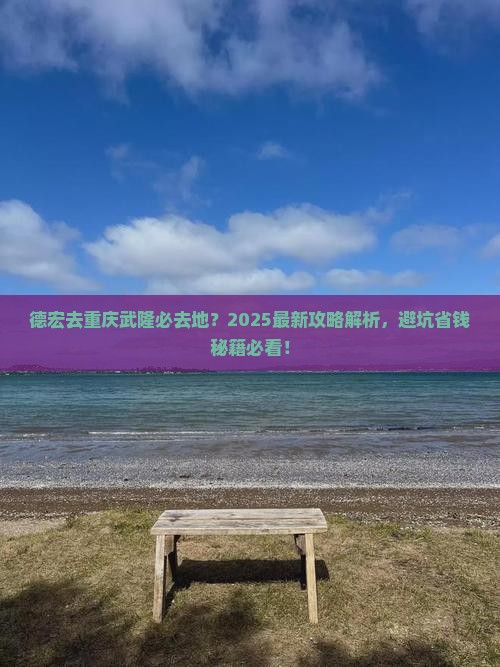 德宏去重庆武隆必去地
