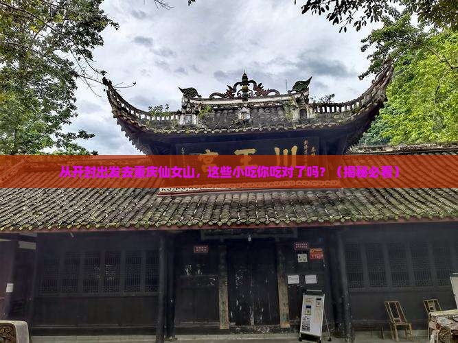 开封去重庆仙女山旅游小吃