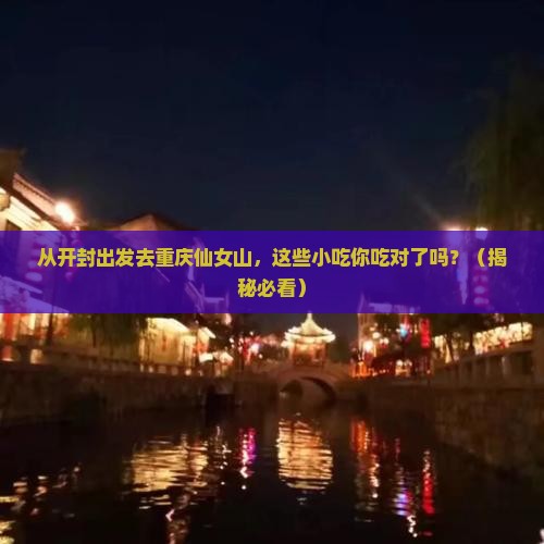 开封去重庆仙女山旅游小吃