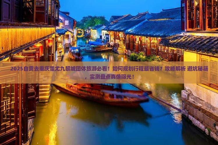 自贡去重庆蚩尤九黎城团体旅游
