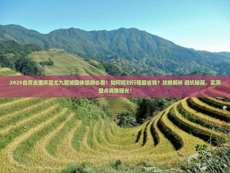 自贡去重庆蚩尤九黎城团体旅游