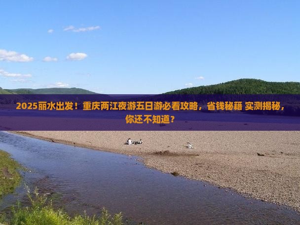 丽水到重庆两江夜游五日游