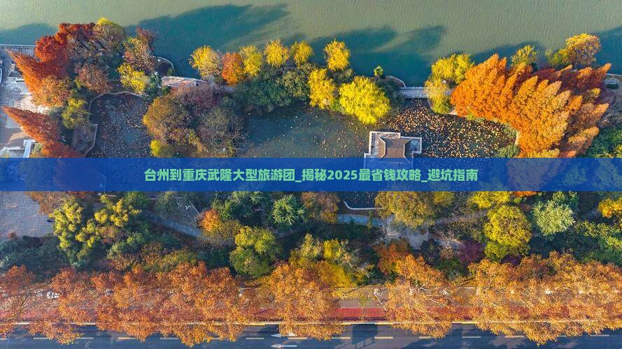 台州到重庆武隆大型旅游团