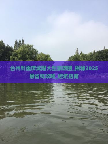 台州到重庆武隆大型旅游团