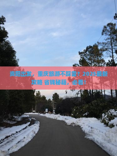 资阳去重庆旅游