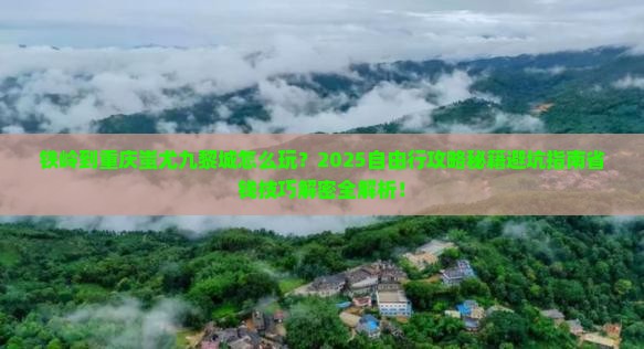 铁岭到重庆蚩尤九黎城自由行
