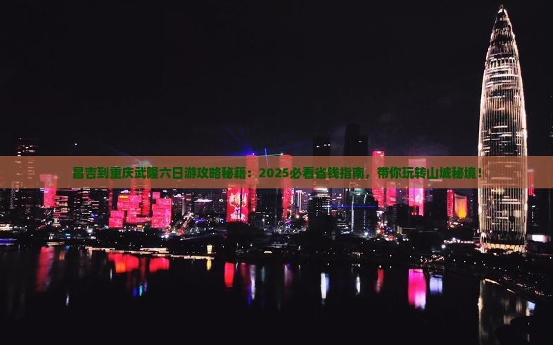 昌吉到重庆武隆六日游