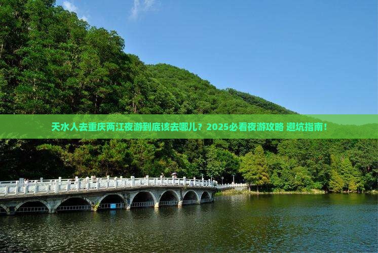 天水去重庆两江夜游哪里玩