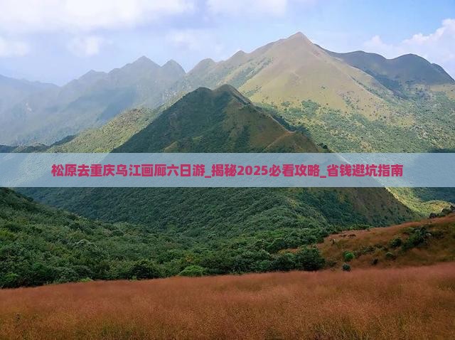 松原去重庆乌江画廊六日游