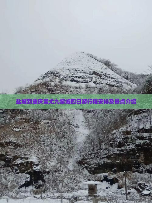 盐城到重庆蚩尤九黎城四日游