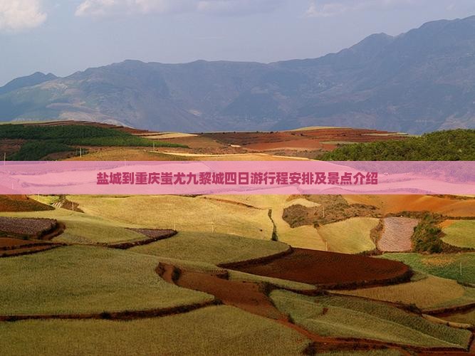 盐城到重庆蚩尤九黎城四日游