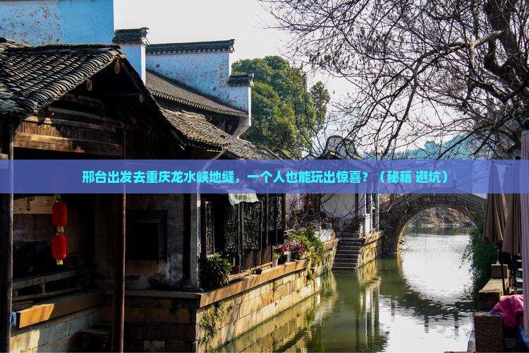 邢台去重庆龙水峡地缝个人游