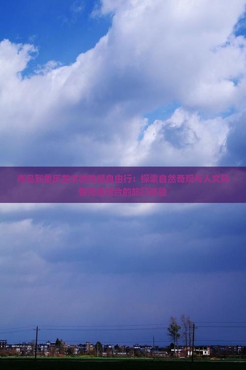 青岛到重庆龙水峡地缝自由行