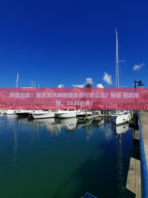 承德到重庆龙水峡地缝自由行