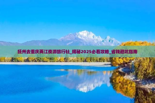 抚州去重庆两江夜游旅行社