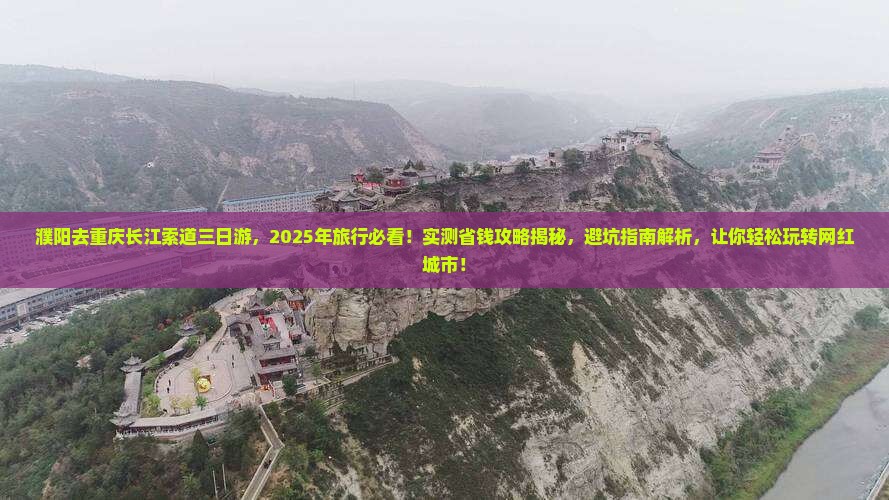 濮阳去重庆长江索道三日游