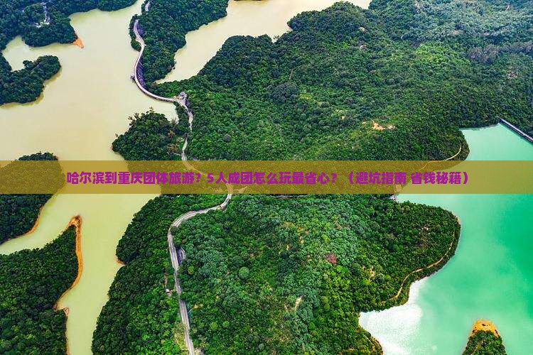 哈尔滨到重庆团体旅游