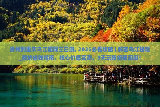 徐州到重庆乌江画廊三日游
