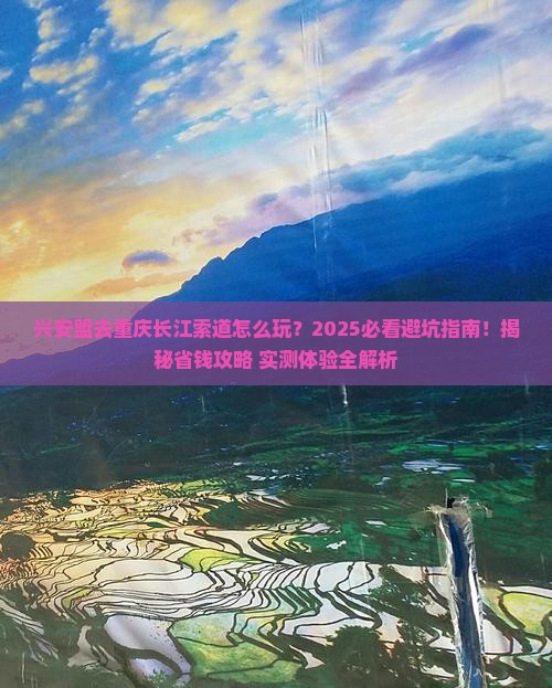 兴安盟去重庆长江索道哪里玩