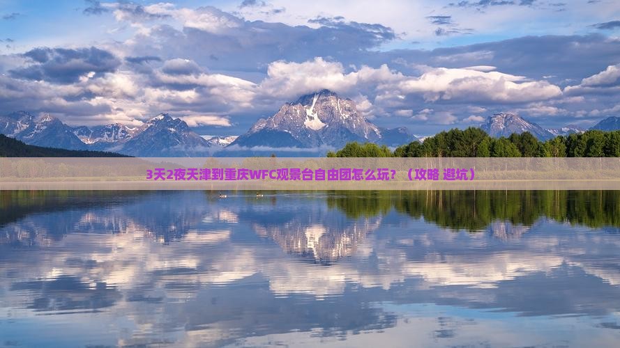 天津到重庆wfc观景台自由团