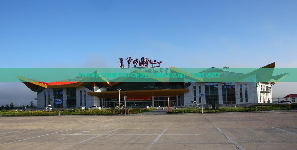 天津到重庆wfc观景台自由团