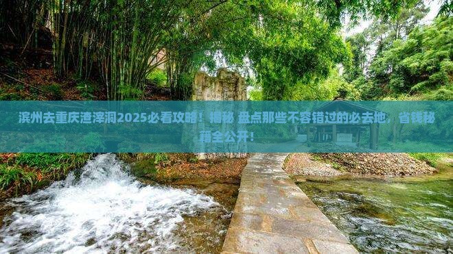 滨州去重庆渣滓洞必去地