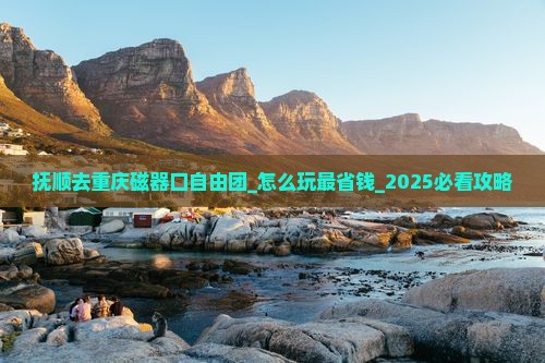 抚顺去重庆磁器口自由团
