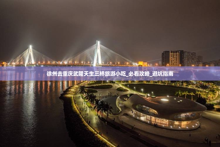 徐州去重庆武隆天生三桥旅游小吃