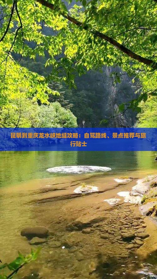 昆明到重庆龙水峡地缝攻略