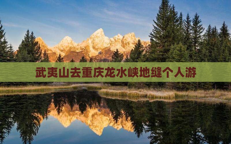 武夷山去重庆龙水峡地缝个人游