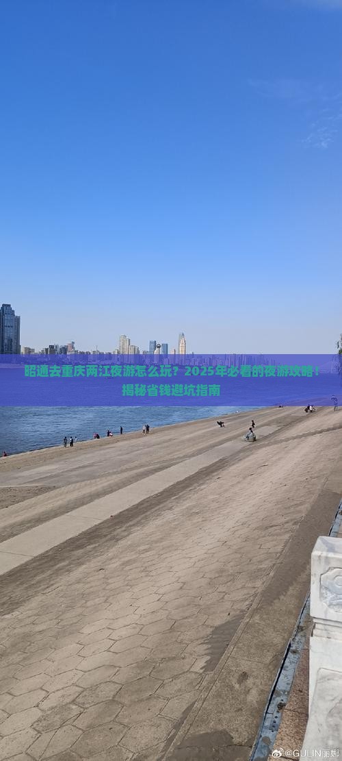昭通去重庆两江夜游景点