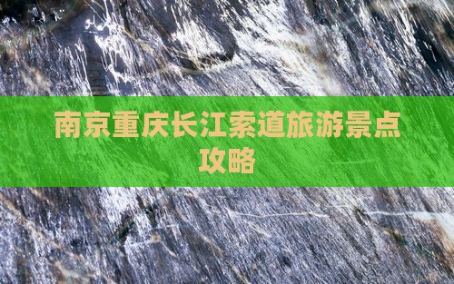 南京到重庆长江索道自由团