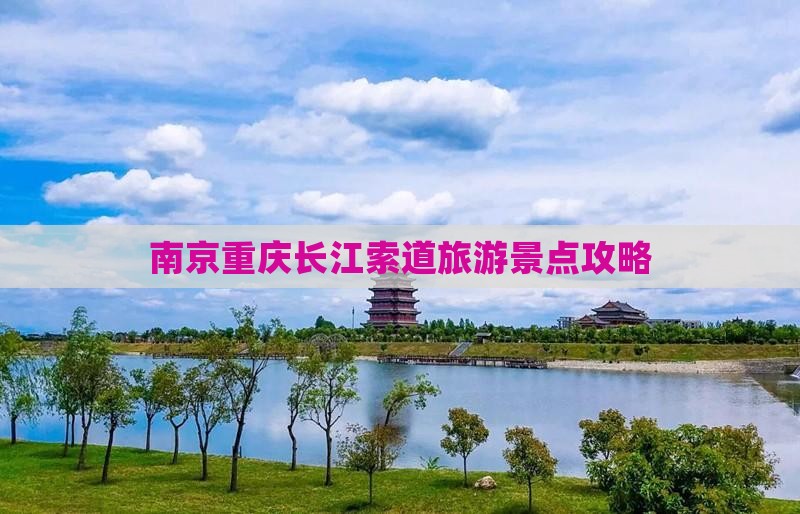 南京到重庆长江索道自由团