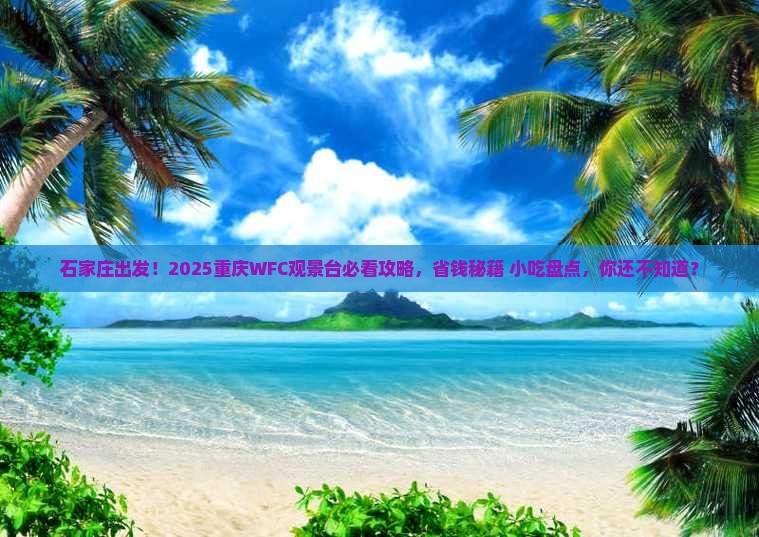 石家庄去重庆wfc观景台旅游小吃