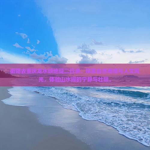 衡阳去重庆龙水峡地缝二日游