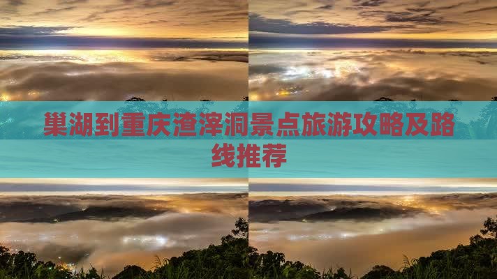 巢湖去重庆渣滓洞大型旅游团