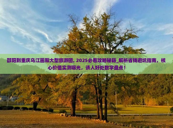 邵阳到重庆乌江画廊大型旅游团