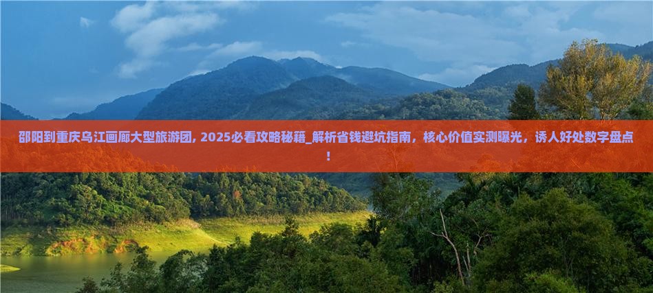 邵阳到重庆乌江画廊大型旅游团