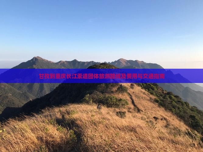 甘孜到重庆长江索道团体旅游