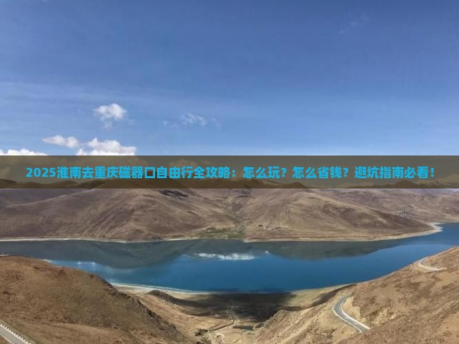淮南去重庆磁器口自由行 淮南去重庆磁器口自由行
